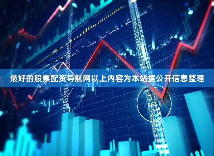 最好的股票配资导航网以上内容为本站据公开信息整理