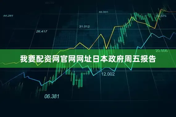 我要配资网官网网址　　日本政府周五报告