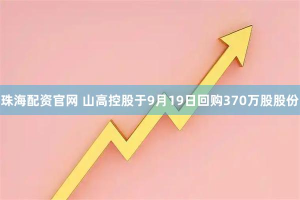 珠海配资官网 山高控股于9月19日回购370万股股份