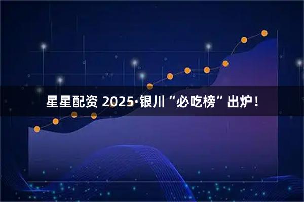 星星配资 2025·银川“必吃榜”出炉!